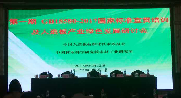 《室內裝飾裝修材料 人造板及其制品中甲醛釋放限量GB 18580-2017》 國家標準宣貫培訓會在京召開