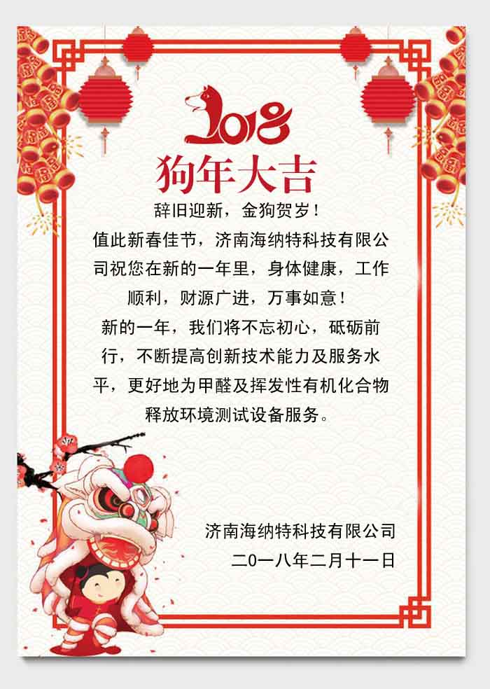 濟南海納特科技有限公司祝您春節快樂！