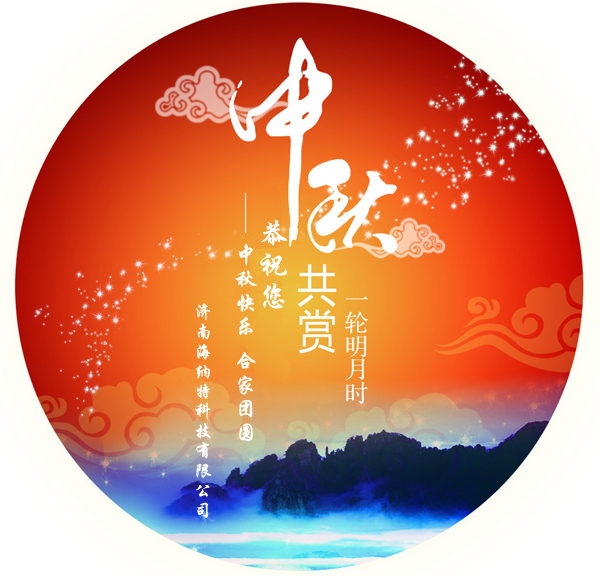 濟(jì)南海納特科技有限公司祝您中秋快樂！