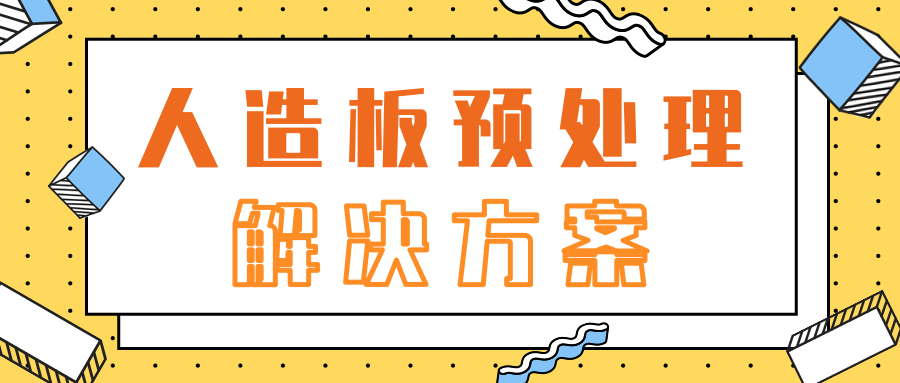 人造板預處理解決方案