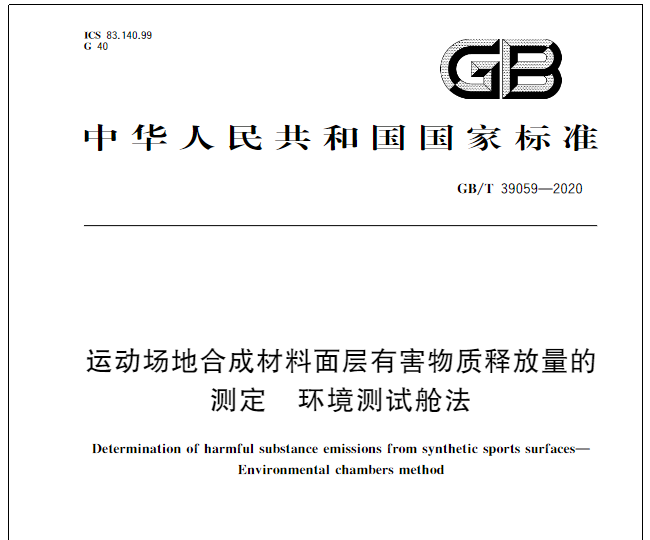 GB/T  39059-2020 《運動場地合成材料面層有害物質釋放量的測定 環境測試艙法》 發布了！