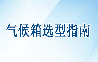 選型指南（按行業(yè)和標(biāo)準(zhǔn)）